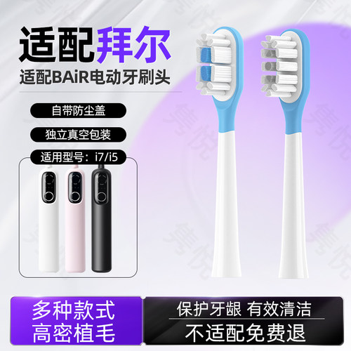 隽悦适配BAIR拜尔扫振电动牙刷头i7/i5系列拜耳通用替换软毛刷头