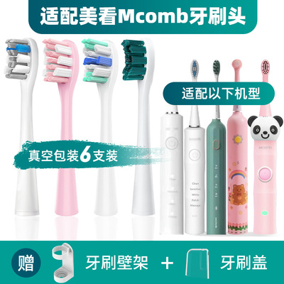 适配美看Mcomb电动牙刷头M2M3/U6U8/MB1180/U1儿童小孩宝宝