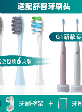 适配舒克G1电动牙刷头舒客G1P SakyPro升级替换刷头新款杜邦刷毛