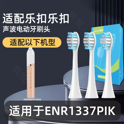 适配乐扣乐扣(LOCK&LOCK)电动牙刷头ENR1337PIK替换头