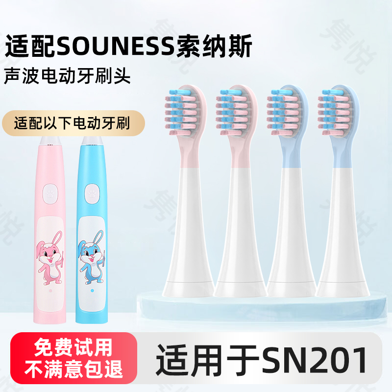 适配SOUNESS索纳斯儿童电动牙刷头SN201声波替换软毛3-6-13岁小孩