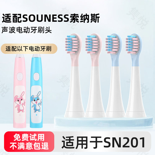 适配SOUNESS索纳斯儿童电动牙刷头SN201声波替换软毛3-6-13岁小孩