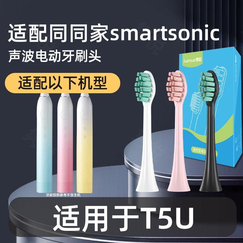 适配smartsonic同同家T5U电动牙刷头通用替换软毛清洁
