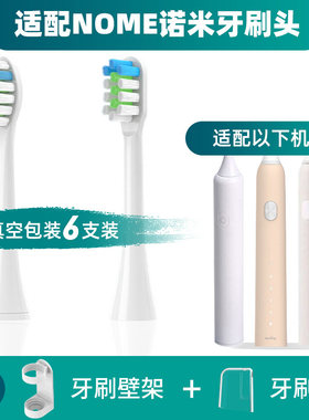适配NOME/诺米电动牙刷头成人声波N001/N002替换头清洁软毛