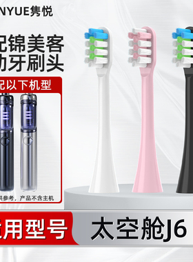 隽悦适配德国Jimok锦美客太空舱电动牙刷头J6替换头清洁护龈