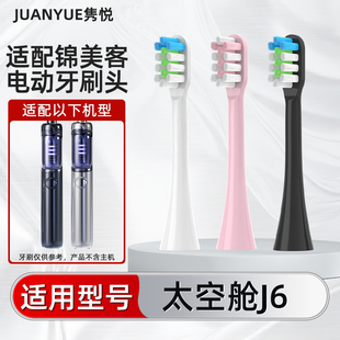 隽悦适配德国Jimok锦美客太空舱电动牙刷头J6替换头清洁护龈