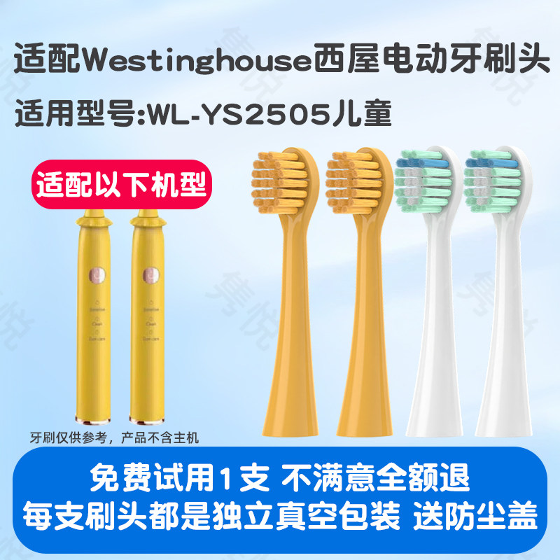 适配Westinghouse美国西屋电动牙刷替换头WL-YS2505儿童黄色软毛