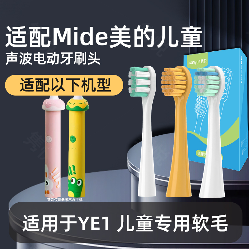隽悦适配Mide美的儿童电动牙刷头YE1无线充电声波软毛小孩宝宝