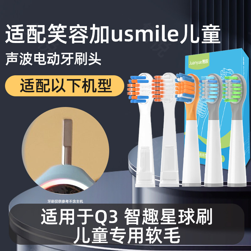 隽悦适配usmile笑容加Q3 智趣星球刷儿童电动牙刷头软毛缓震替换