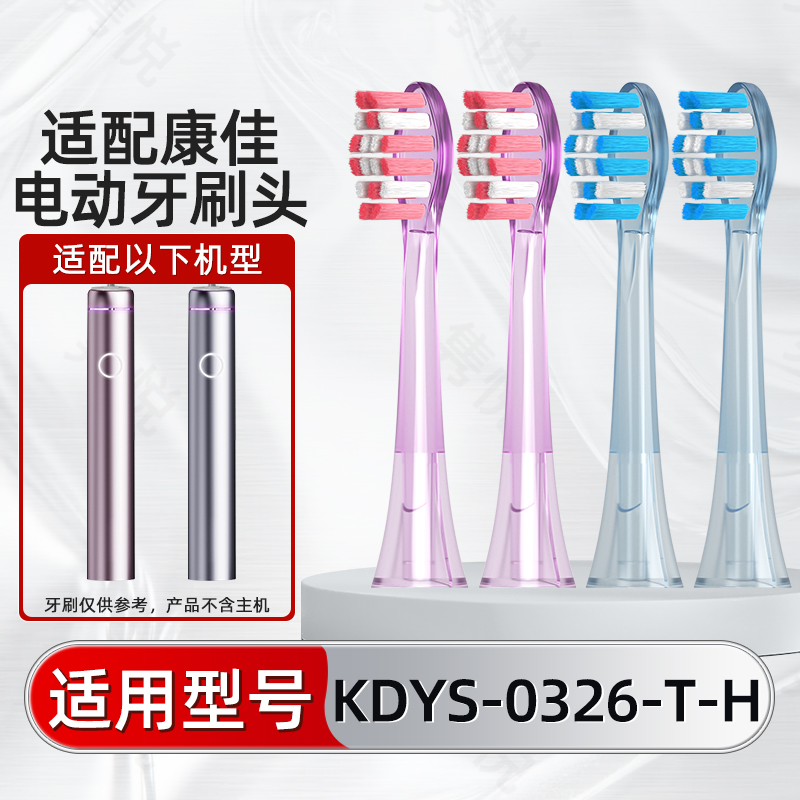 适配KONKA康佳紫光扫振一体电动牙刷头KDYS-0326-T-H替换刷头