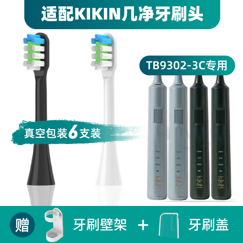 适配KIKIN几净电动牙刷头