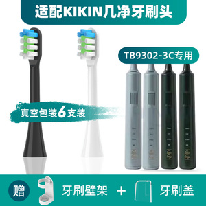 适配KIKIN几净电动牙刷头