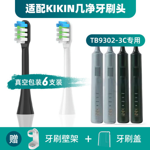 适配KIKIN几净电动牙刷头
