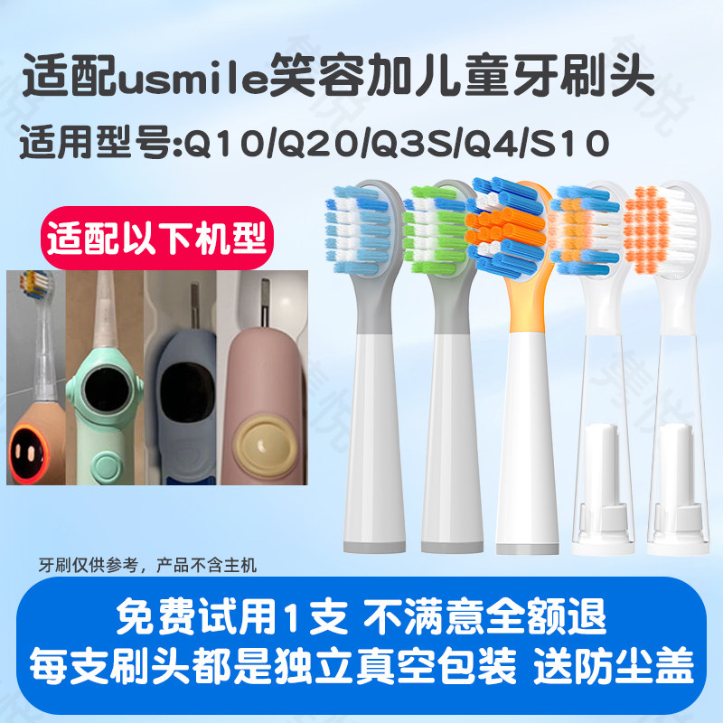适配usmile笑容加儿童电动牙刷头Q10/Q20/Q3S/Q4/S10替换通用软毛