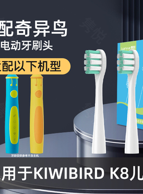 适用KIWIBIRD奇异鸟K8儿童UFU/K1电动牙刷头K2奇布奇布HYSU-6102