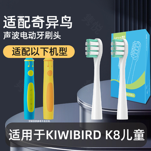 适用KIWIBIRD奇异鸟K8儿童UFU/K1电动牙刷头K2奇布奇布HYSU-6102
