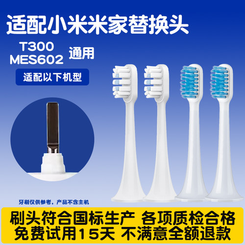 适配小米米家T300电动牙刷头 mes602通用替换软毛