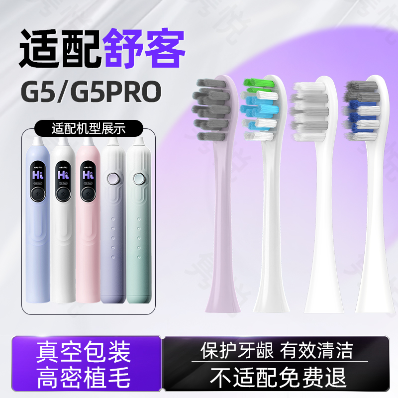隽悦适配舒客G5适配电动牙刷头G5PRO/替换头成人软毛