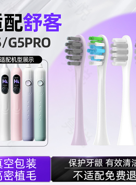 隽悦适配舒客G5适配电动牙刷头G5PRO/替换头成人软毛