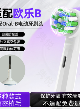 隽悦适配博朗oral-b欧乐b电动牙刷头3710/3756/3766/3767/3771
