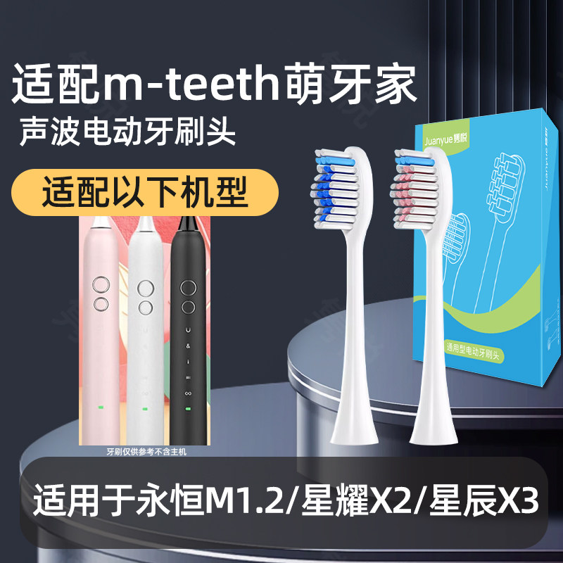 适配m-teeth萌牙家永恒M1.2电动牙刷头星耀X2星辰X3萌芽家