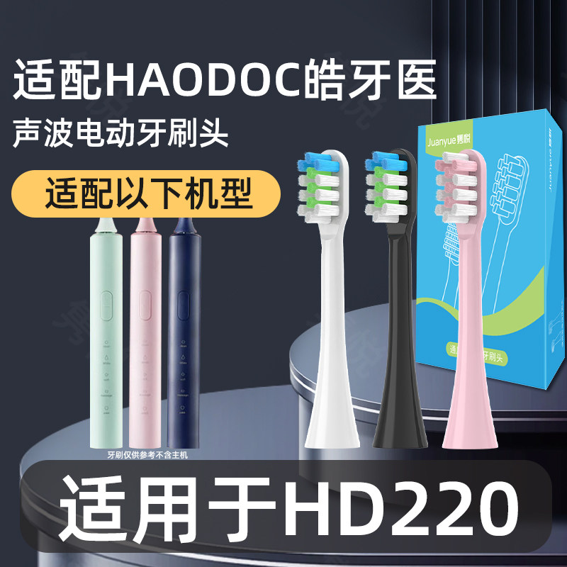 适配HAODOC皓牙医电动牙刷头HD220替换头成年男女软毛替换头