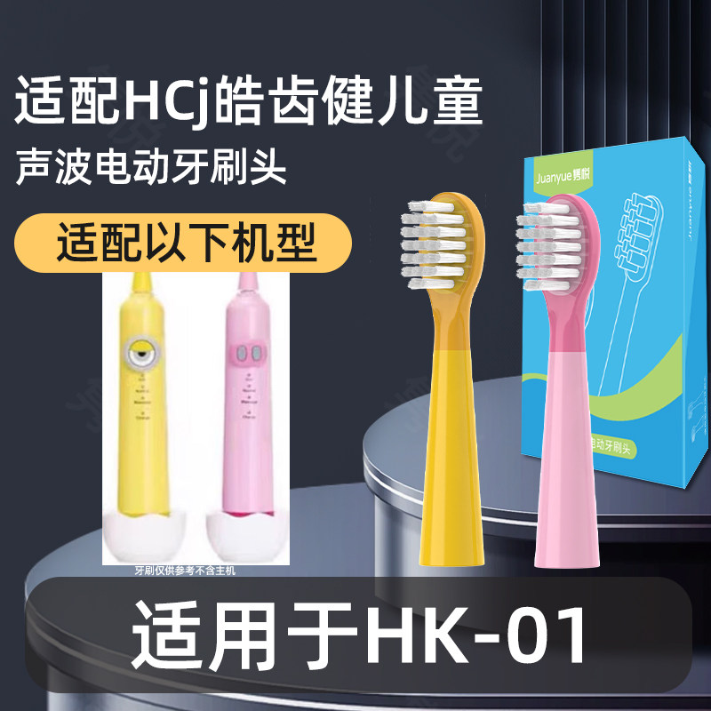 适用HCj皓齿健儿童电动牙刷头型号HK-01替换头软毛包胶通用