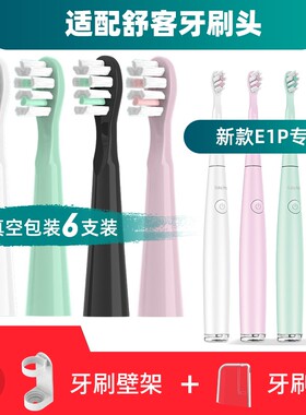 舒客舒克新款E1P升级版牙刷头