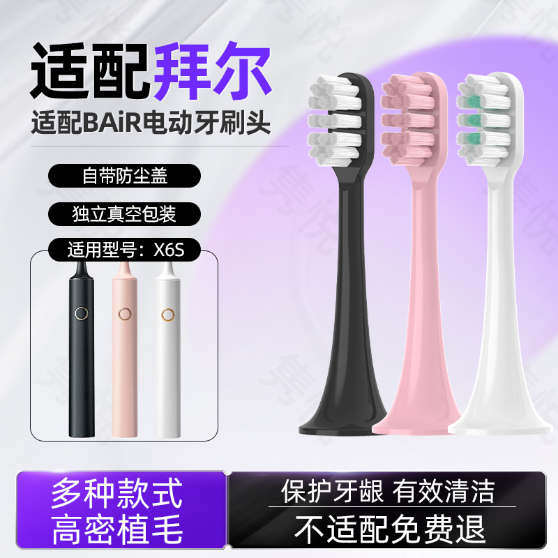 隽悦适配BAiR拜尔电动牙刷替换刷头适用于X6S通用成人替换