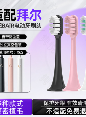 隽悦适配BAiR拜尔电动牙刷替换刷头适用于X6S通用成人替换
