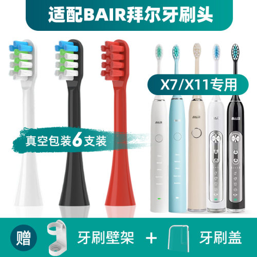 拜尔BAIR电动牙刷头X7/X7s/X11s