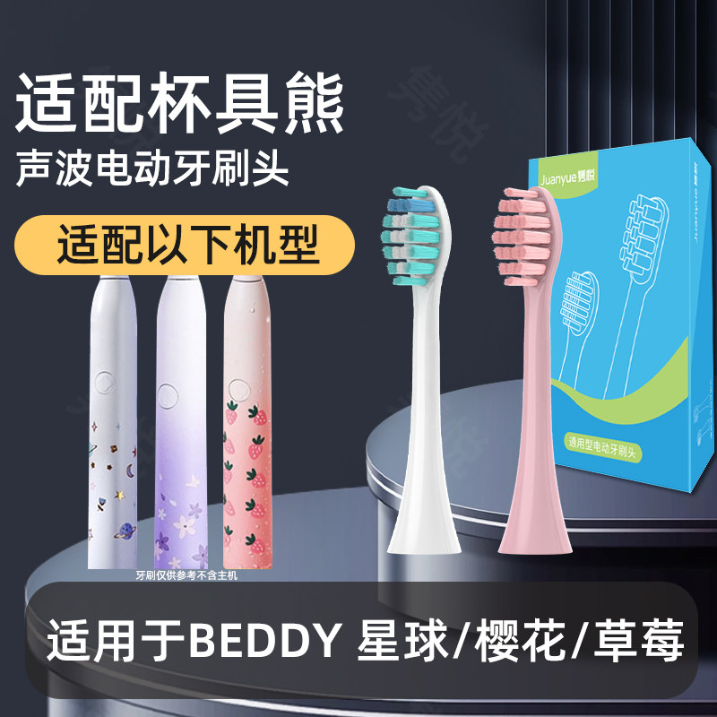 隽悦适配BEDDY BEAR杯具熊电动牙刷头樱花草莓星球成人款清洁护龈