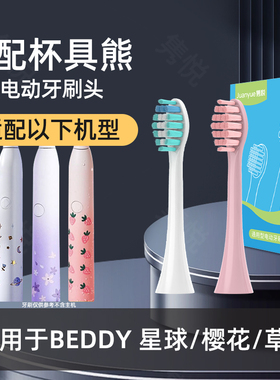 隽悦适配BEDDY BEAR杯具熊电动牙刷头樱花草莓星球成人款清洁护龈