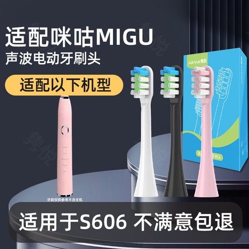 适配咪咕MIGU电动牙刷头S606通用替换软毛清洁型