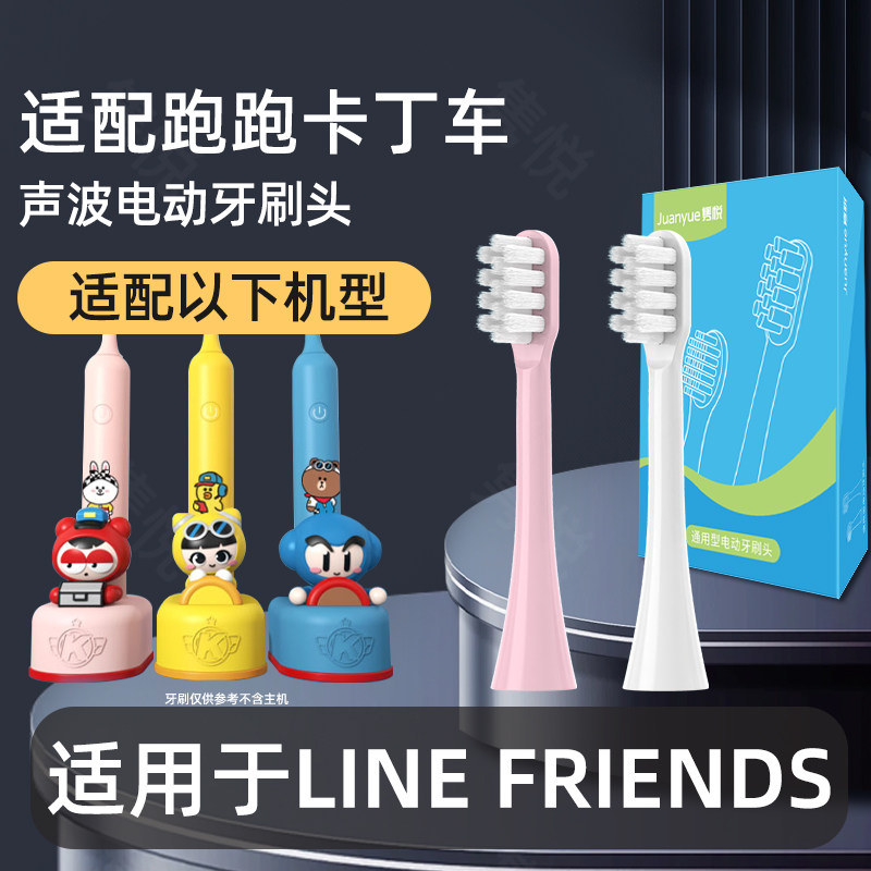 适配LINE FRIENDS跑跑卡丁车联名儿童电动牙刷头布朗熊可妮兔