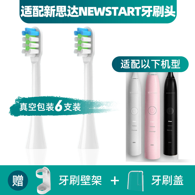 适配新思达NEWSTART电动牙刷头