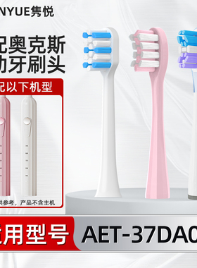 适配奥克斯AUX电动牙刷头AET-37DA01罗马柱成人男女情侣款替换