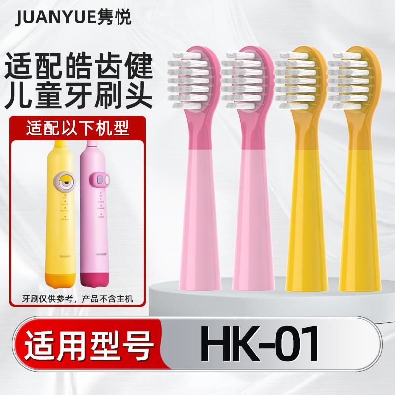 适用HCj皓齿健儿童电动牙刷头型号HK-01替换头软毛包胶通用