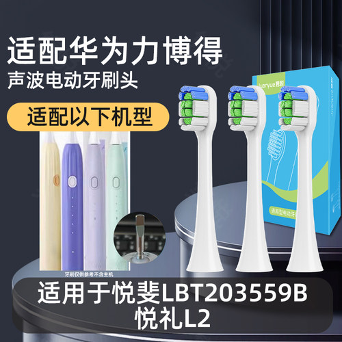 适用力博得电动牙刷头悦斐LBT203559B悦礼L2替换头Lebooo华为