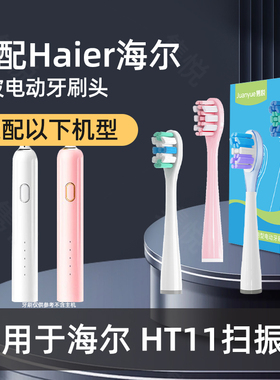 隽悦适配Haier海尔HT11电动牙刷头心选扫震牙刷替换汉玉白珊瑚粉