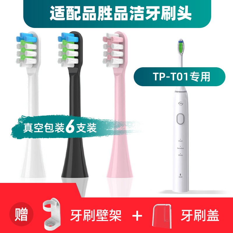 品胜品洁电动牙刷头TP-T01