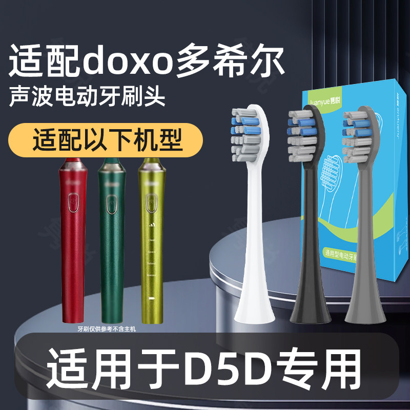适配doxo/多希尔电动牙刷头D5D专用替换装单独包装成人清洁