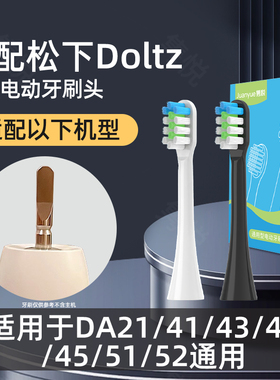 隽悦适配松下电动牙刷头DA21/41/43/44/45/51/52替换刷头