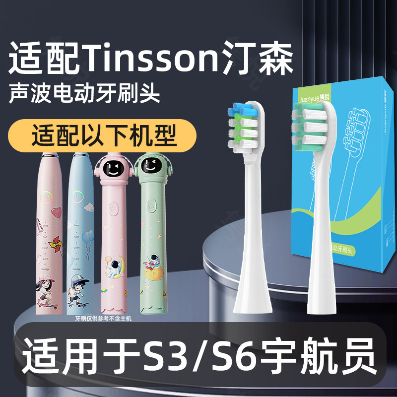 适配Tinsson汀森儿童电动牙刷头S6宇航员系列替换头S3声波软毛