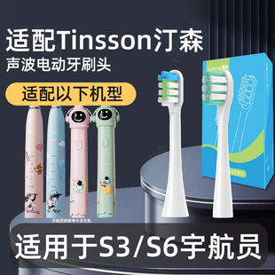 适配Tinsson汀森儿童电动牙刷头S6宇航员系列替换头S3声波软毛