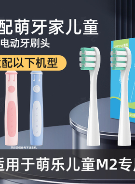 隽悦适配m-teeth萌牙家萌乐儿童电动牙刷M2软毛全自动7-15岁宝宝