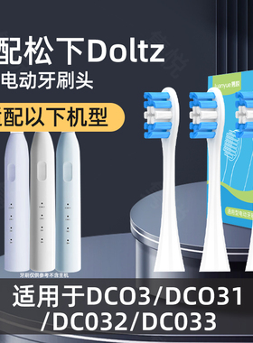 隽悦适配doltz松下EW-DC031/032/033小净刷DC03替换刷头