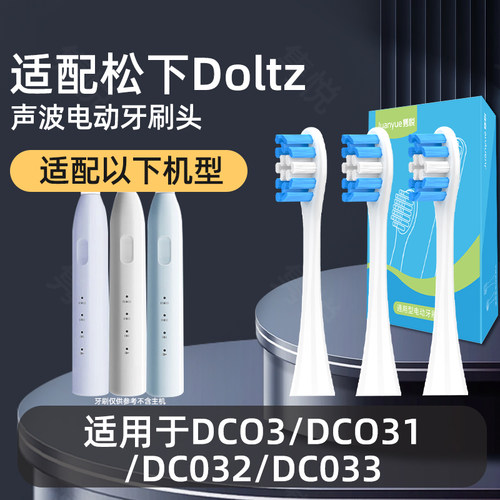 隽悦适配doltz松下EW-DC031/032/033小净刷DC03替换刷头