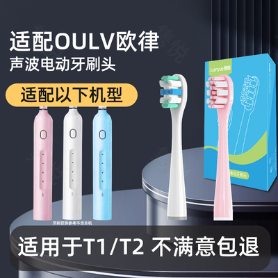 适配OULV欧律T1/T2电动牙刷头/P10/X10/U2S/Y1S/Y4S/F2替换头