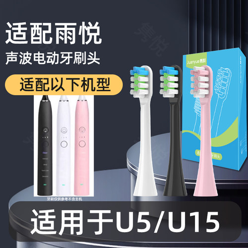 适配雨悦电动牙刷头通用软毛声波U5/U15替换头joy牙刷头